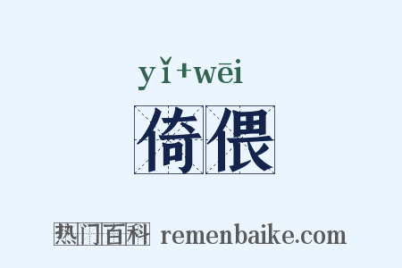 倚偎是什么意思的图片